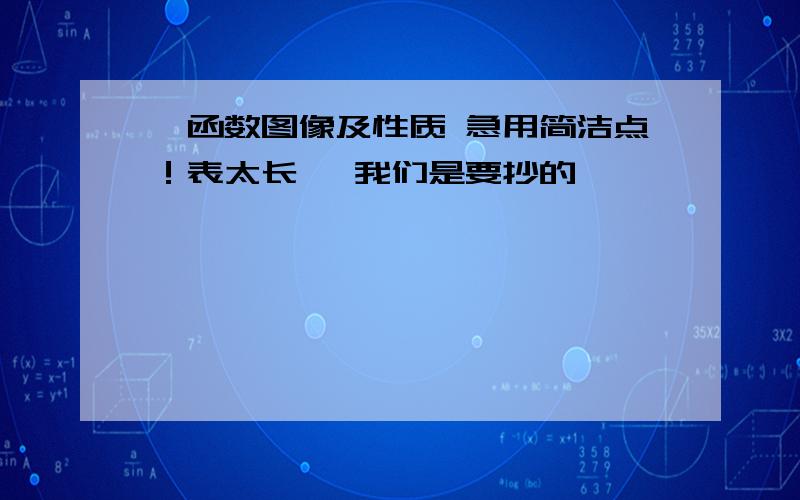 幂函数图像及性质 急用简洁点！表太长喽 我们是要抄的