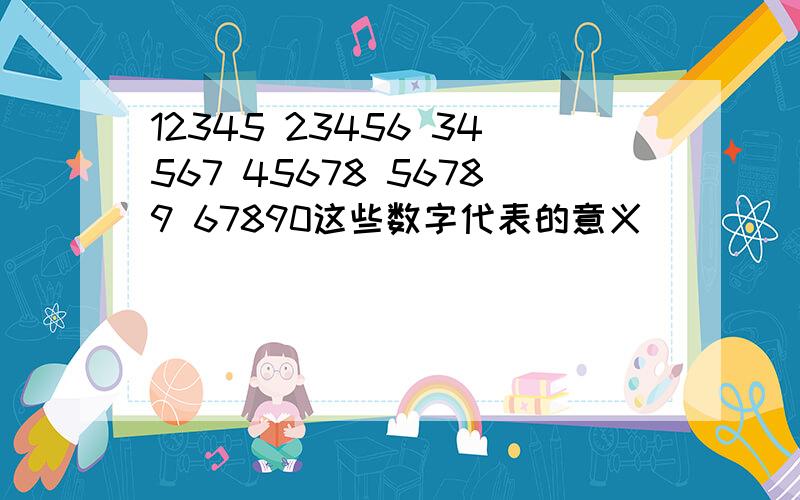 12345 23456 34567 45678 56789 67890这些数字代表的意义