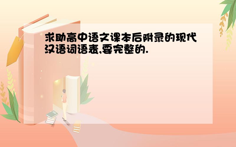 求助高中语文课本后附录的现代汉语词语表,要完整的.