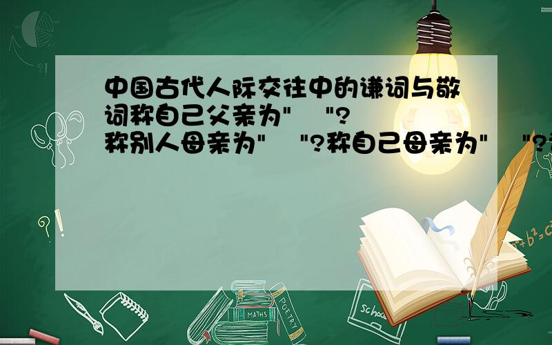 中国古代人际交往中的谦词与敬词称自己父亲为