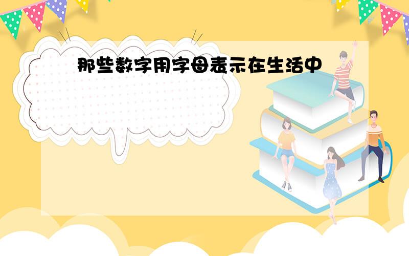 那些数字用字母表示在生活中