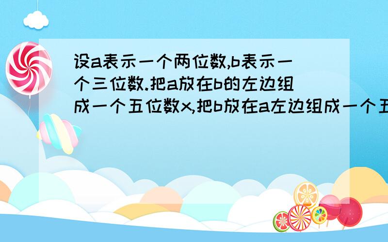 设a表示一个两位数,b表示一个三位数.把a放在b的左边组成一个五位数x,把b放在a左边组成一个五位数y.试问,9能否整除x-y?请说明理由.