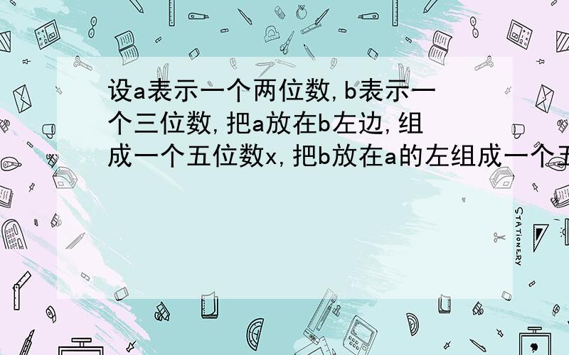 设a表示一个两位数,b表示一个三位数,把a放在b左边,组成一个五位数x,把b放在a的左组成一个五位数y,试问:9能否整除x-y?请说明理由