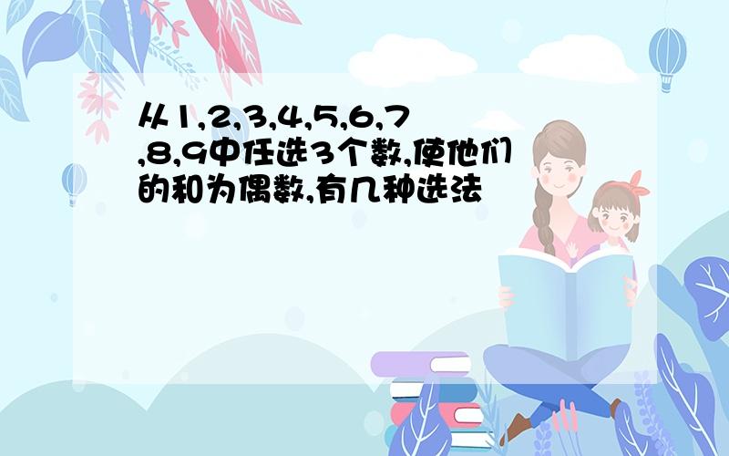 从1,2,3,4,5,6,7,8,9中任选3个数,使他们的和为偶数,有几种选法