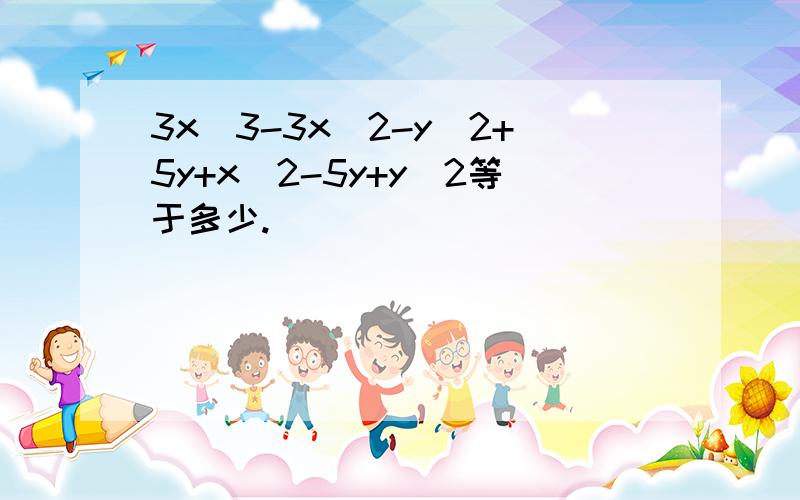 3x^3-3x^2-y^2+5y+x^2-5y+y^2等于多少.