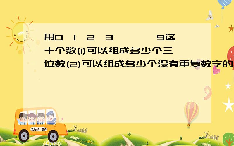 用0,1,2,3,……,9这十个数(1)可以组成多少个三位数(2)可以组成多少个没有重复数字的三位偶数