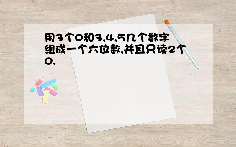 用3个0和3,4,5几个数字组成一个六位数,并且只读2个0.