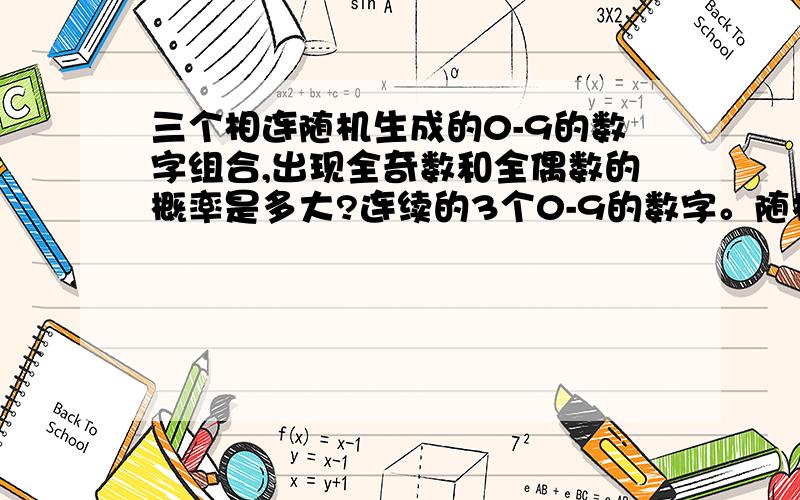 三个相连随机生成的0-9的数字组合,出现全奇数和全偶数的概率是多大?连续的3个0-9的数字。随机抽取。其组合全是由1.3.5.7.9构成和0.2.4.6.8构成和非这样的数字构成的比率在100次里面是怎么样