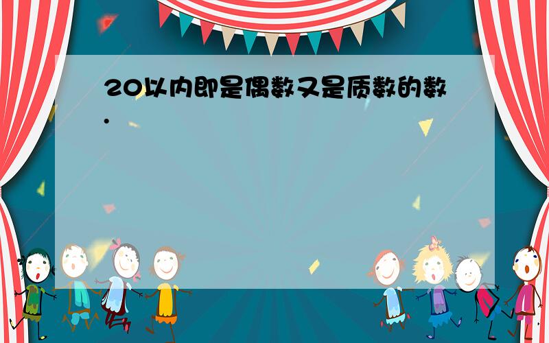 20以内即是偶数又是质数的数.