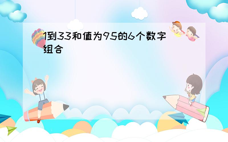 1到33和值为95的6个数字组合