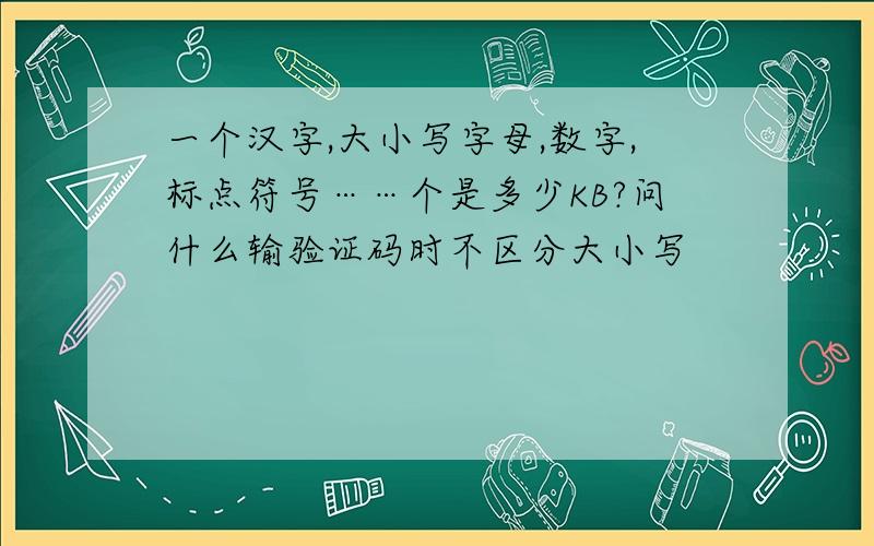 一个汉字,大小写字母,数字,标点符号……个是多少KB?问什么输验证码时不区分大小写