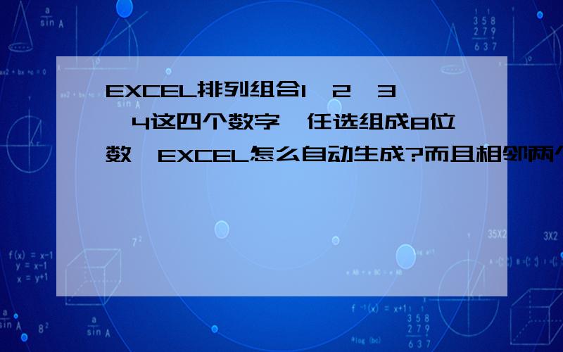 EXCEL排列组合1,2,3,4这四个数字,任选组成8位数,EXCEL怎么自动生成?而且相邻两个不能有相同.就算相邻两个有相同,也不能超过两位以上.