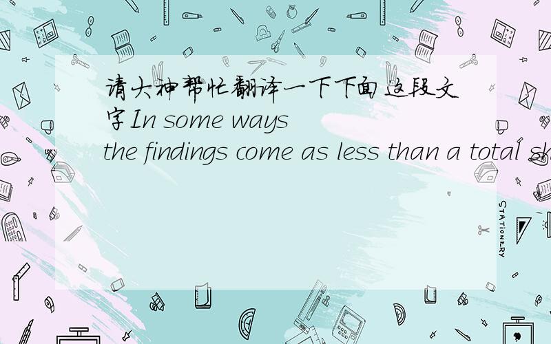 请大神帮忙翻译一下下面这段文字In some ways the findings come as less than a total shock, although this is a crude criticism of an attempt to find out what managers believe good managers need to be good at. Part of the lack of surprise