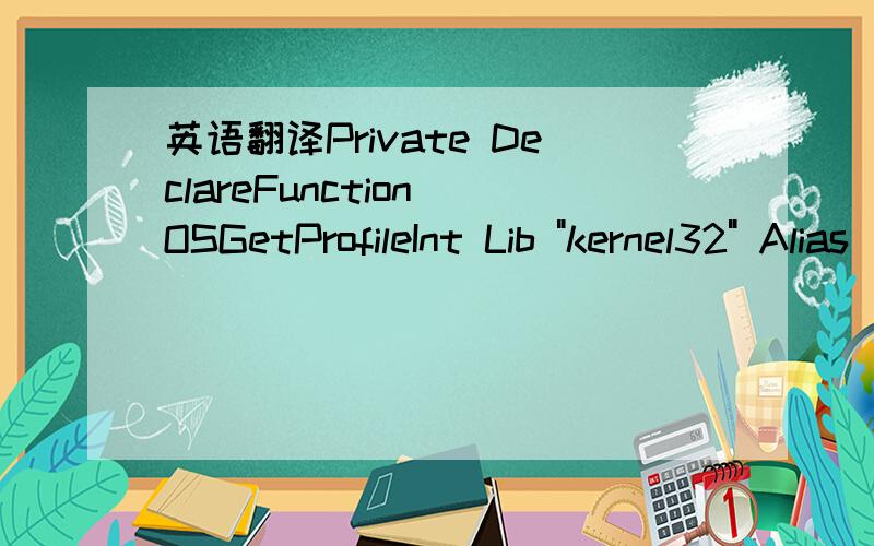 英语翻译Private DeclareFunction OSGetProfileInt Lib 