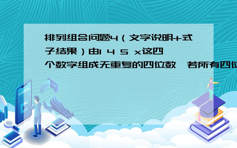 排列组合问题4（文字说明+式子结果）由1 4 5 x这四个数字组成无重复的四位数,若所有四位数的各位数字之和为288,则x=___