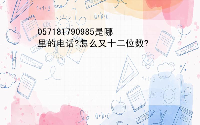 057181790985是哪里的电话?怎么又十二位数?