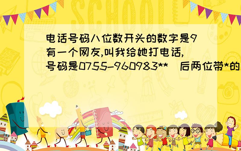 电话号码八位数开头的数字是9有一个网友,叫我给她打电话,号码是0755-960983**（后两位带*的就不方便写出来了）,说是她公司的.尤其是电信局的朋友,帮我看下这个号码是不是正常的深圳号码,