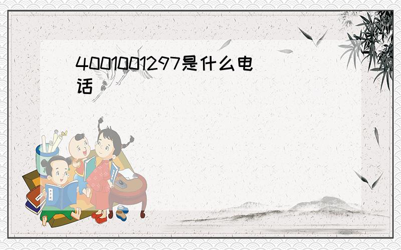 4001001297是什么电话