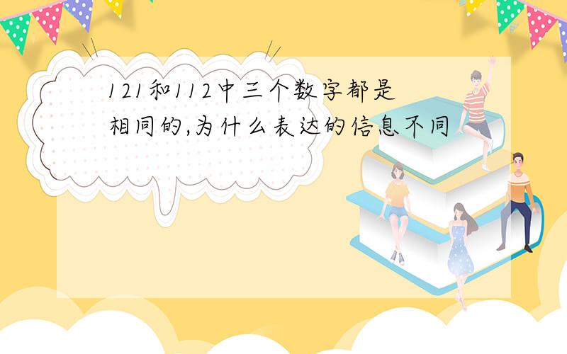 121和112中三个数字都是相同的,为什么表达的信息不同