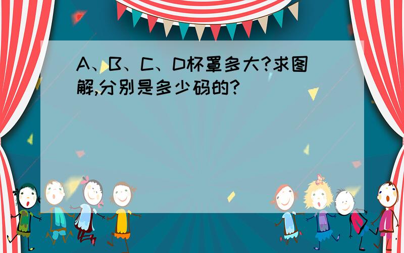 A、B、C、D杯罩多大?求图解,分别是多少码的?