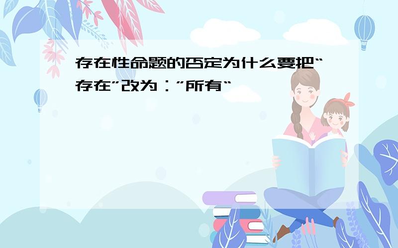 存在性命题的否定为什么要把“存在”改为：”所有“