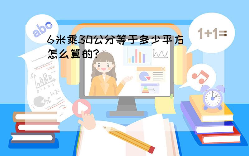 6米乘30公分等于多少平方 怎么算的?