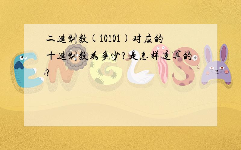 二进制数(10101)对应的十进制数为多少?是怎样运算的?