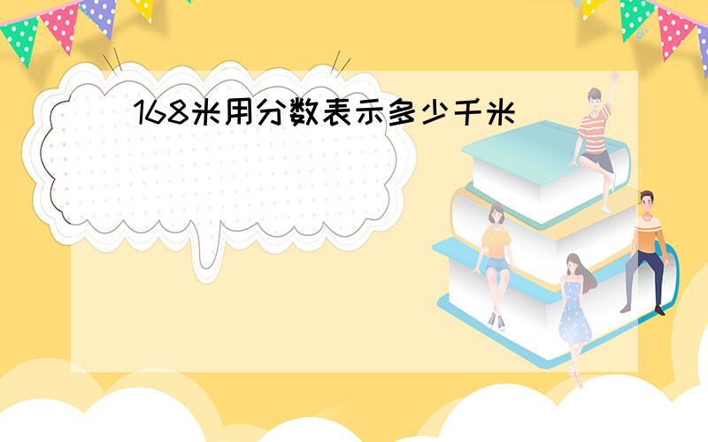 168米用分数表示多少千米