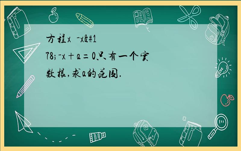 方程x³-x²-x+a=0只有一个实数根,求a的范围.