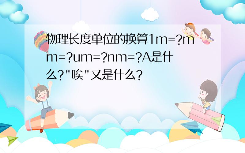 物理长度单位的换算1m=?mm=?um=?nm=?A是什么?