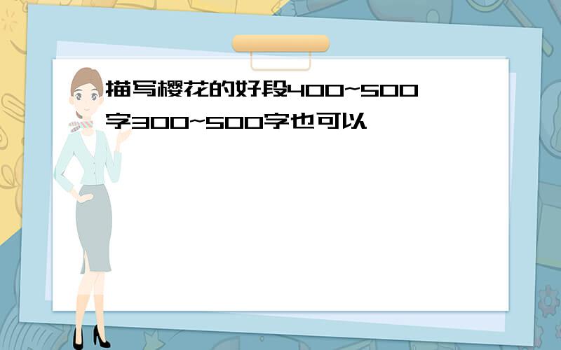 描写樱花的好段400~500字300~500字也可以