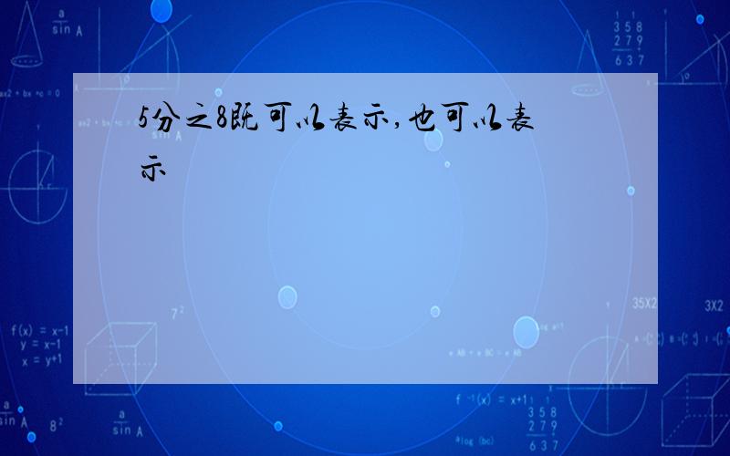 5分之8既可以表示,也可以表示