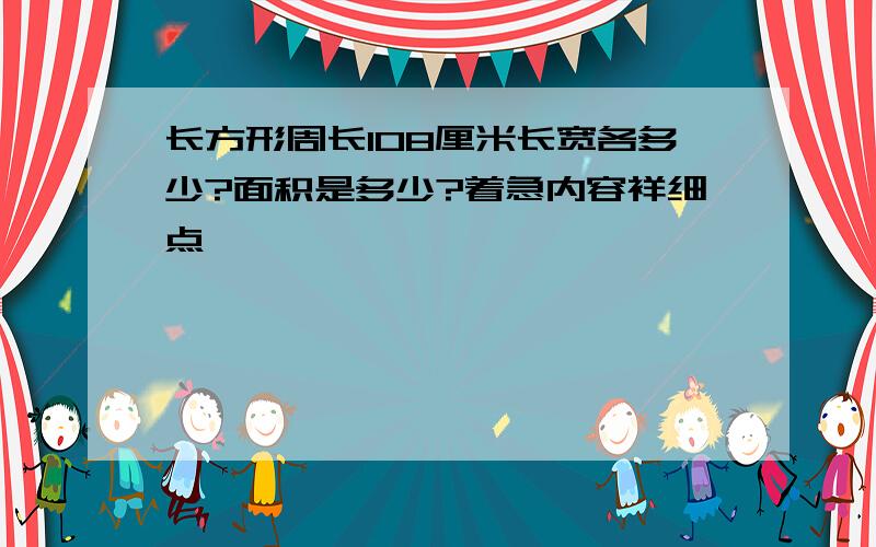 长方形周长108厘米长宽各多少?面积是多少?着急内容祥细点