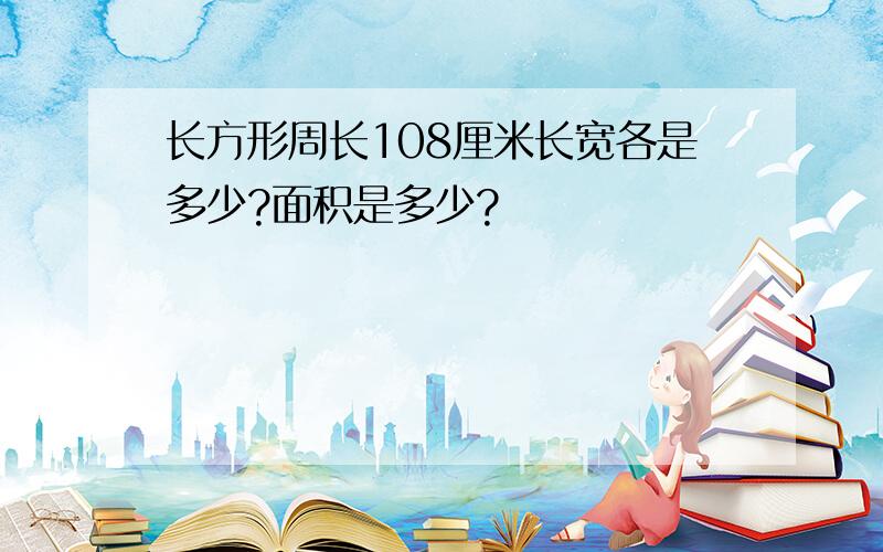 长方形周长108厘米长宽各是多少?面积是多少?