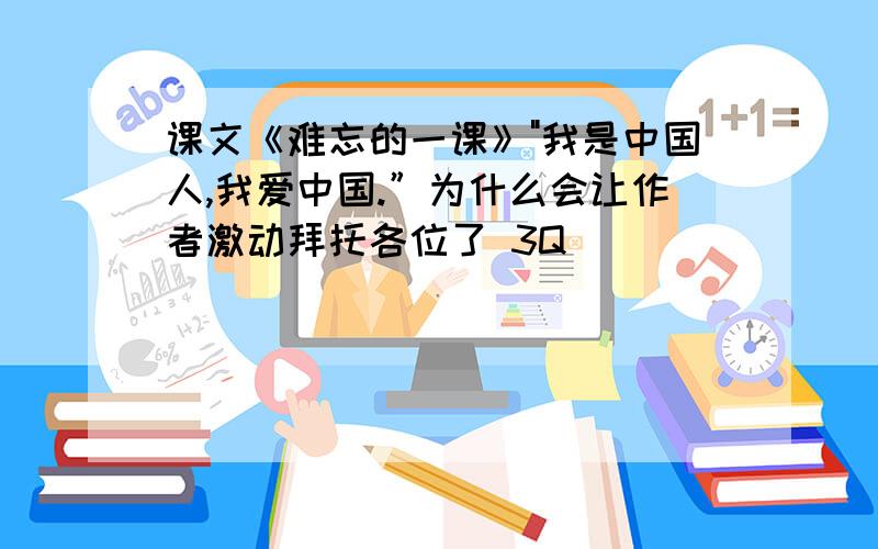 课文《难忘的一课》