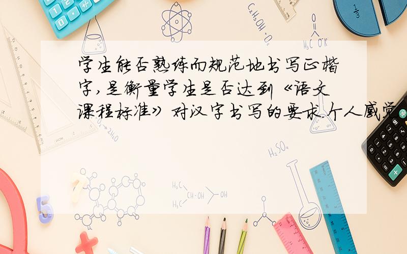 学生能否熟练而规范地书写正楷字,是衡量学生是否达到《语文课程标准》对汉字书写的要求.个人感觉 衡量 达到 是两个 后面只有一个要求 不通顺 求教高手是否是病句