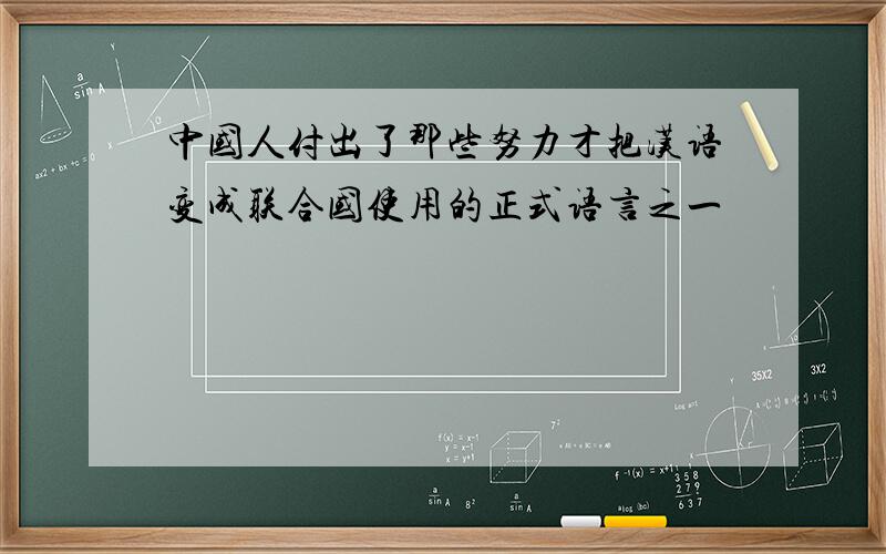 中国人付出了那些努力才把汉语变成联合国使用的正式语言之一