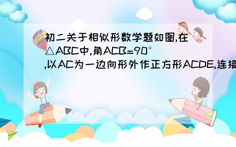 初二关于相似形数学题如图,在△ABC中,角ACB=90°,以AC为一边向形外作正方形ACDE,连接BE,交AC于点F,过点F作FC‖AE,交AB于点G.判断FC与FG是否相等,并说明理由.