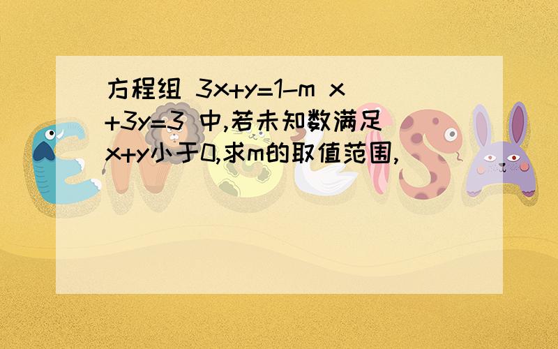 方程组 3x+y=1-m x+3y=3 中,若未知数满足x+y小于0,求m的取值范围,