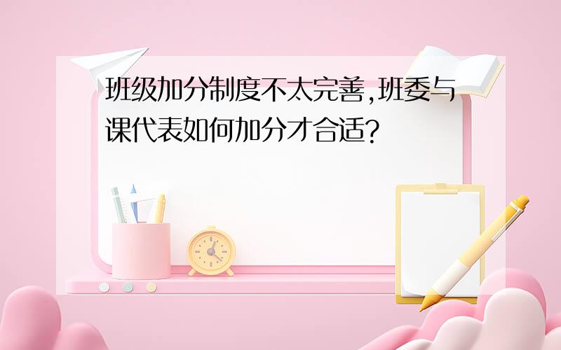 班级加分制度不太完善,班委与课代表如何加分才合适?