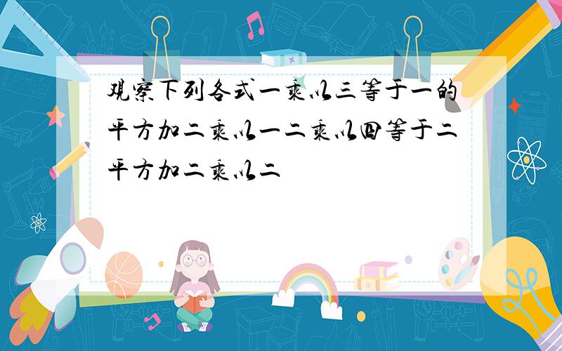 观察下列各式一乘以三等于一的平方加二乘以一二乘以四等于二平方加二乘以二