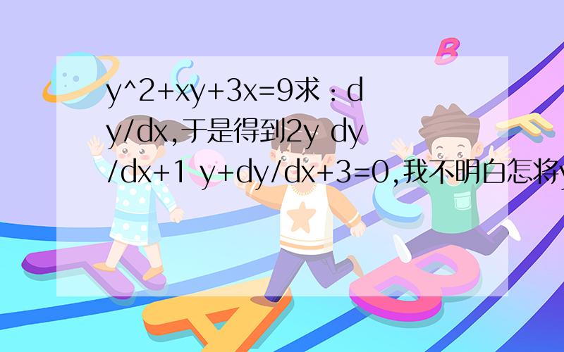y^2+xy+3x=9求：dy/dx,于是得到2y dy/dx+1 y+dy/dx+3=0,我不明白怎将y看成x的函数?
