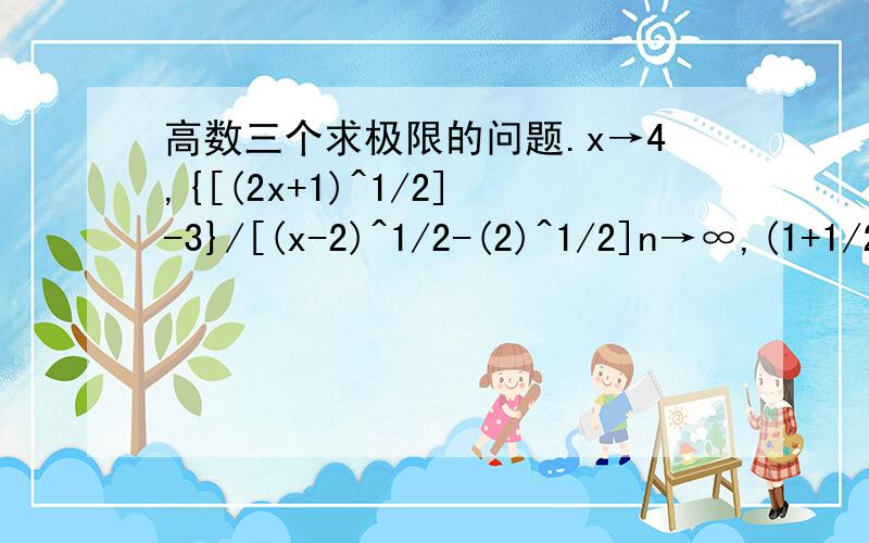 高数三个求极限的问题.x→4,{[(2x+1)^1/2]-3}/[(x-2)^1/2-(2)^1/2]n→∞,(1+1/2+1/4+……+1/(2)^1/2)x→∞,(2x-1)^30(3x-2)^20/(x+1)50