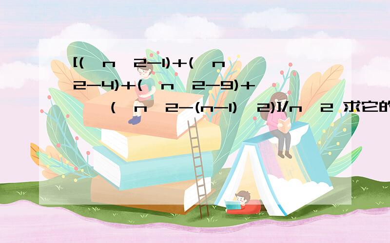 [(√n^2-1)+(√n^2-4)+(√n^2-9)+……(√n^2-(n-1)^2)]/n^2 求它的极限.是根号下 n^2-1，n^2-4 这种式子的整体。n→+无穷大