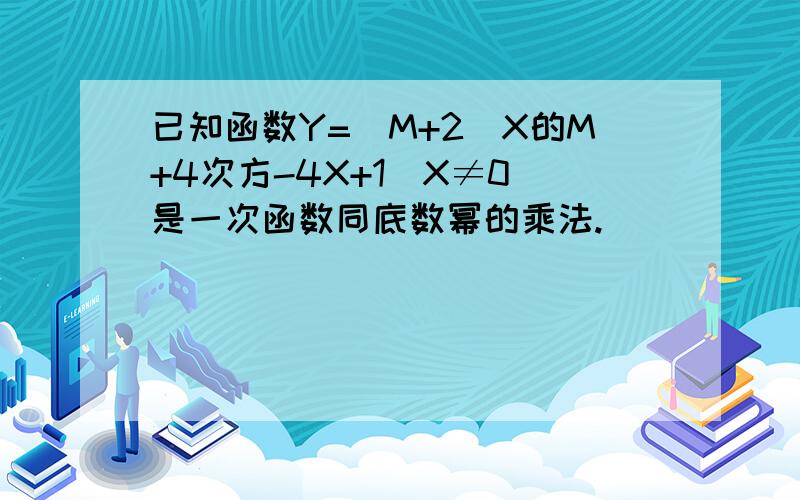 已知函数Y=[M+2]X的M+4次方-4X+1[X≠0]是一次函数同底数幂的乘法.