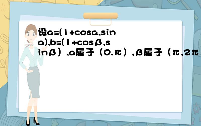 设a=(1+cosa,sina),b=(1+cosβ,sinβ）,a属于（0.π）,β属于（π,2π）,c=设向量a=（1+cosα，sinα),b=(1-cosβ，sinβ),c=(1,0),a∈（0，π），β∈(π，2π），c=(1.0)a与c的夹为θ1，b与c的夹角为θ2，且θ1-θ2=π/6，求s