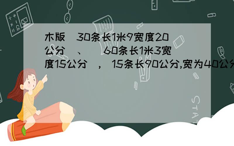 木版[30条长1米9宽度20公分]、 [60条长1米3宽度15公分],[15条长90公分,宽为40公分],请问总平方米有多少