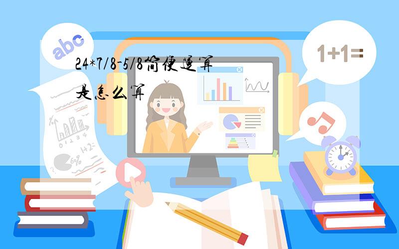 24*7/8-5/8简便运算是怎么算