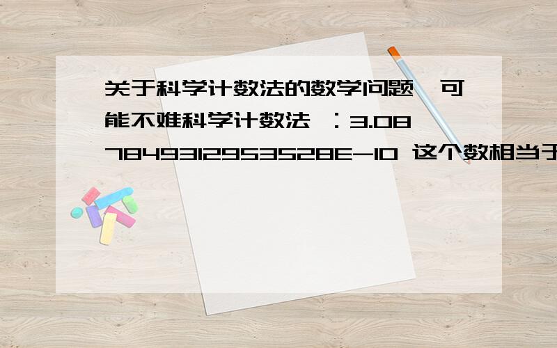 关于科学计数法的数学问题,可能不难科学计数法 ：3.087849312953528E-10 这个数相当于（ ）%