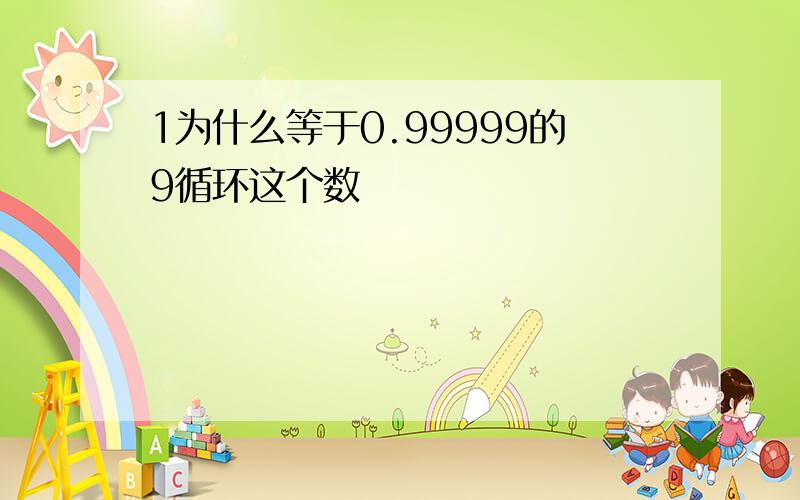 1为什么等于0.99999的9循环这个数